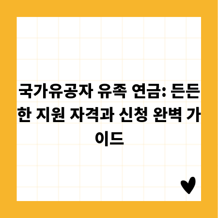 국가유공자 유족 연금: 든든한 지원 자격과 신청 완벽 가이드