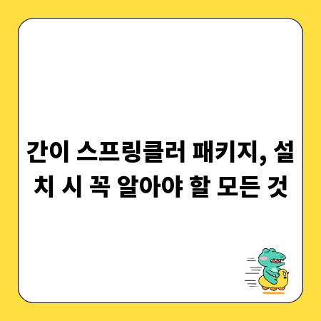 간이 스프링클러 패키지, 설치 시 꼭 알아야 할 모든 것