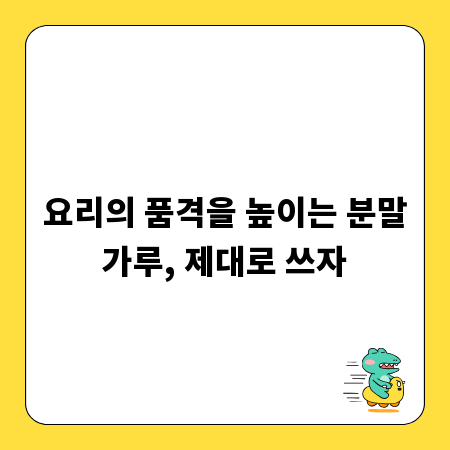 요리의 품격을 높이는 분말가루, 제대로 쓰자