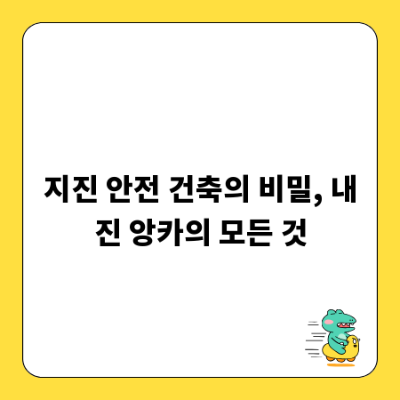 지진 안전 건축의 비밀, 내진 앙카의 모든 것