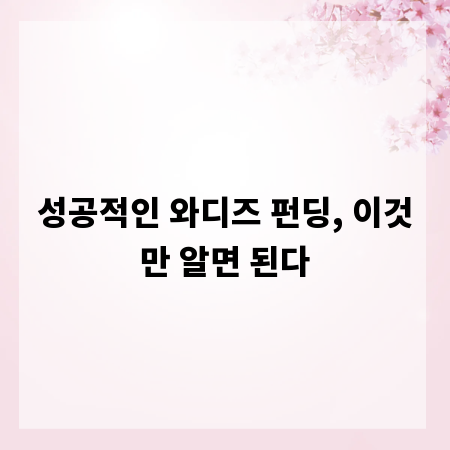 성공적인 와디즈 펀딩, 이것만 알면 된다