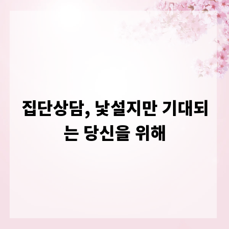 집단상담, 낯설지만 기대되는 당신을 위해