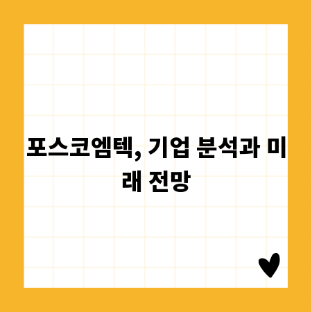 포스코엠텍, 기업 분석과 미래 전망