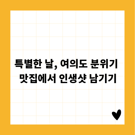특별한 날, 여의도 분위기 맛집에서 인생샷 남기기