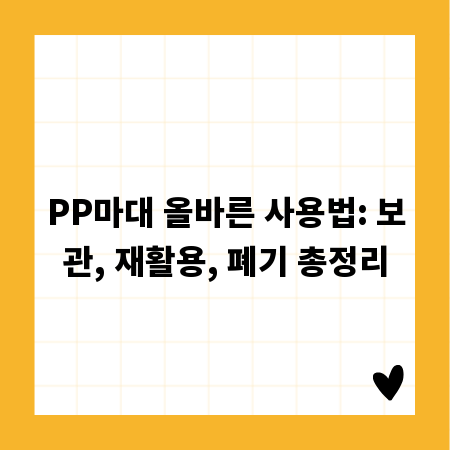 PP마대 올바른 사용법: 보관, 재활용, 폐기 총정리