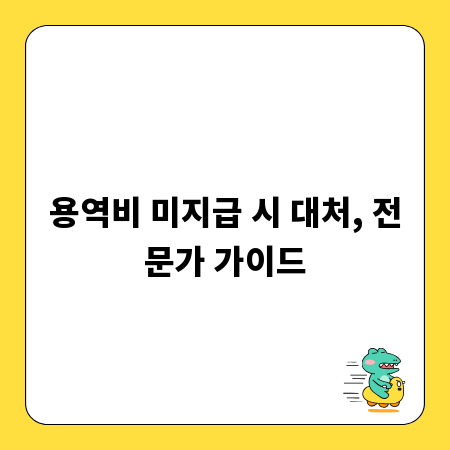 용역비 미지급 시 대처, 전문가 가이드