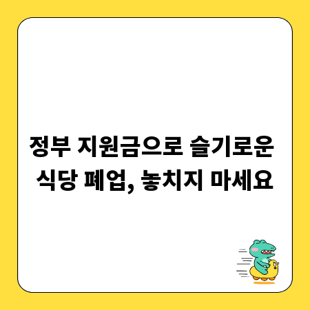 정부 지원금으로 슬기로운 식당 폐업, 놓치지 마세요