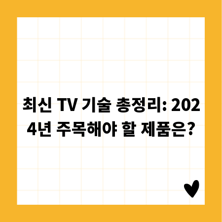 최신 TV 기술 총정리: 2024년 주목해야 할 제품은?