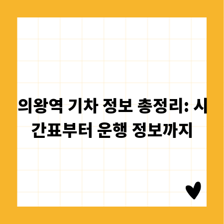 의왕역 기차 정보 총정리: 시간표부터 운행 정보까지