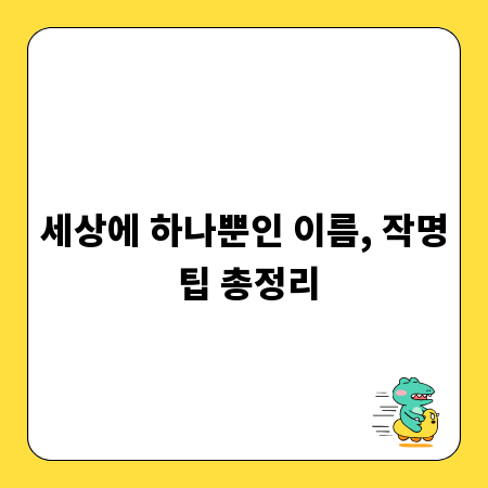 세상에 하나뿐인 이름, 작명 팁 총정리
