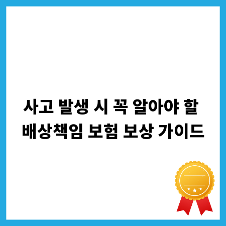 사고 발생 시 꼭 알아야 할 배상책임 보험 보상 가이드
