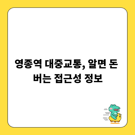 영종역 대중교통, 알면 돈 버는 접근성 정보