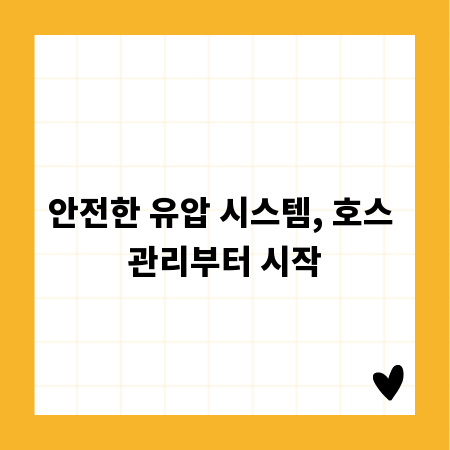 안전한 유압 시스템, 호스 관리부터 시작
