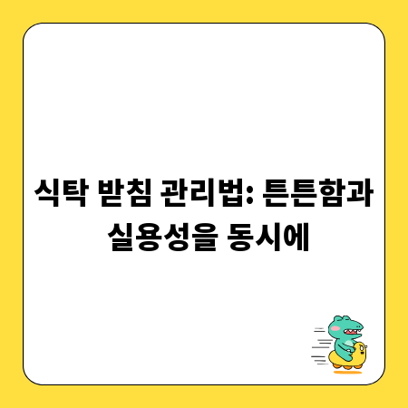 식탁 받침 관리법: 튼튼함과 실용성을 동시에