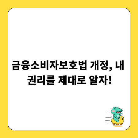 금융소비자보호법 개정, 내 권리를 제대로 알자!