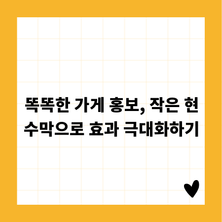 똑똑한 가게 홍보, 작은 현수막으로 효과 극대화하기