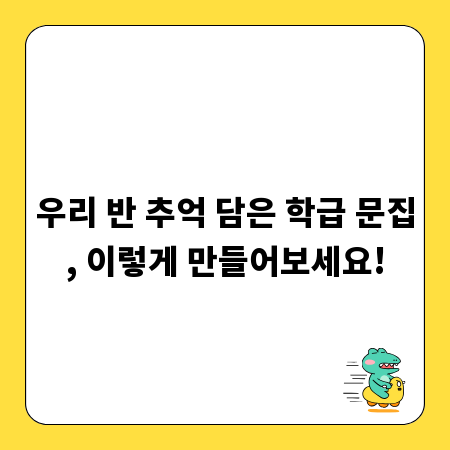 우리 반 추억 담은 학급 문집, 이렇게 만들어보세요!