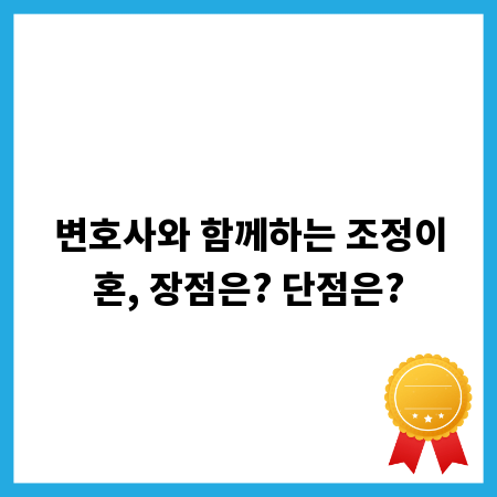 변호사와 함께하는 조정이혼, 장점은? 단점은?