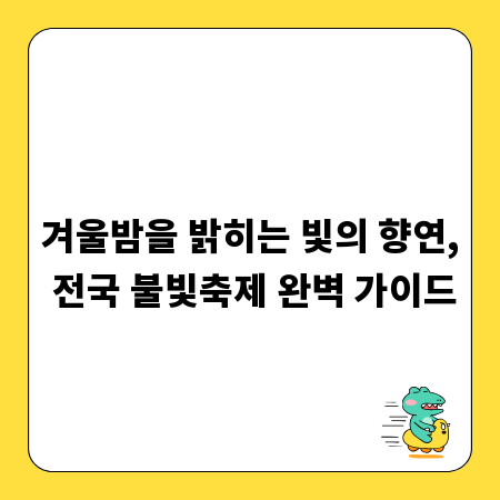 겨울밤을 밝히는 빛의 향연, 전국 불빛축제 완벽 가이드