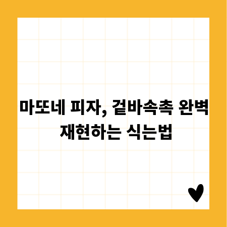 마또네 피자, 겉바속촉 완벽 재현하는 식는법