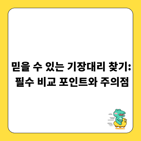 믿을 수 있는 기장대리 찾기: 필수 비교 포인트와 주의점