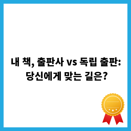 내 책, 출판사 vs 독립 출판: 당신에게 맞는 길은?
