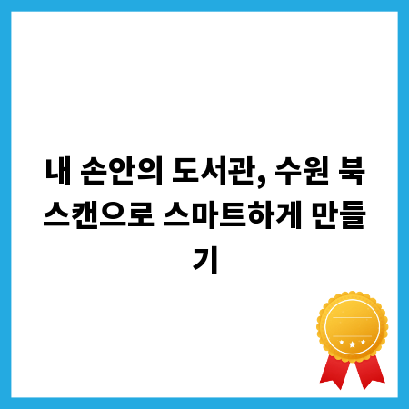 내 손안의 도서관, 수원 북스캔으로 스마트하게 만들기
