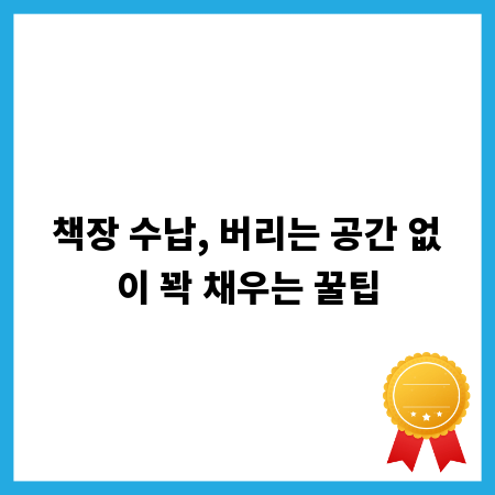 책장 수납, 버리는 공간 없이 꽉 채우는 꿀팁