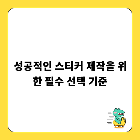 성공적인 스티커 제작을 위한 필수 선택 기준