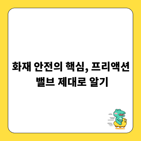 화재 안전의 핵심, 프리액션 밸브 제대로 알기