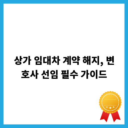 상가 임대차 계약 해지, 변호사 선임 필수 가이드