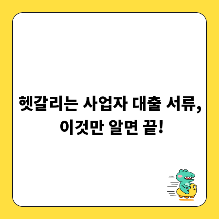 헷갈리는 사업자 대출 서류, 이것만 알면 끝!