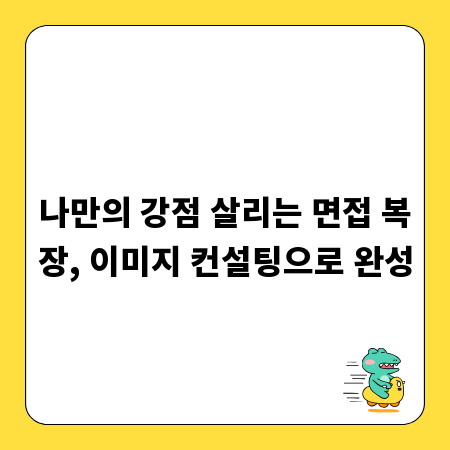 나만의 강점 살리는 면접 복장, 이미지 컨설팅으로 완성