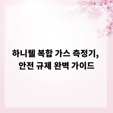 하니웰 복합 가스 측정기, 안전 규제 완벽 가이드