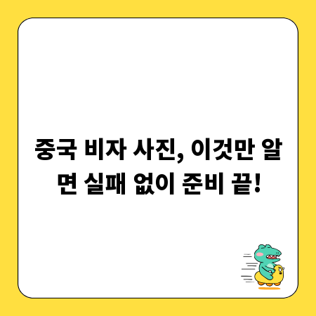 중국 비자 사진, 이것만 알면 실패 없이 준비 끝!