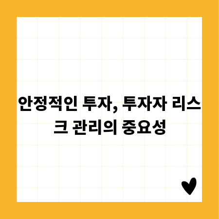 안정적인 투자, 투자자 리스크 관리의 중요성