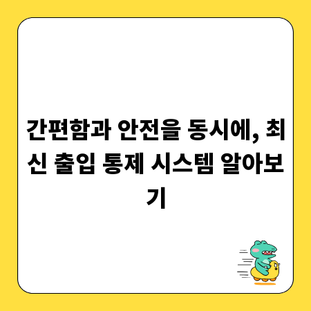간편함과 안전을 동시에, 최신 출입 통제 시스템 알아보기