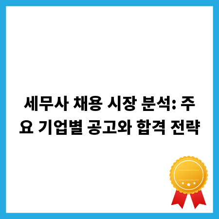 세무사 채용 시장 분석: 주요 기업별 공고와 합격 전략