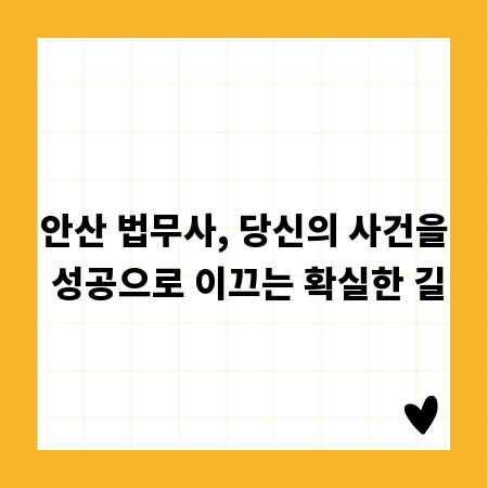 안산 법무사, 당신의 사건을 성공으로 이끄는 확실한 길