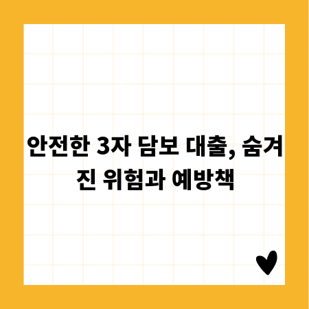 안전한 3자 담보 대출, 숨겨진 위험과 예방책