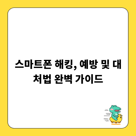 스마트폰 해킹, 예방 및 대처법 완벽 가이드