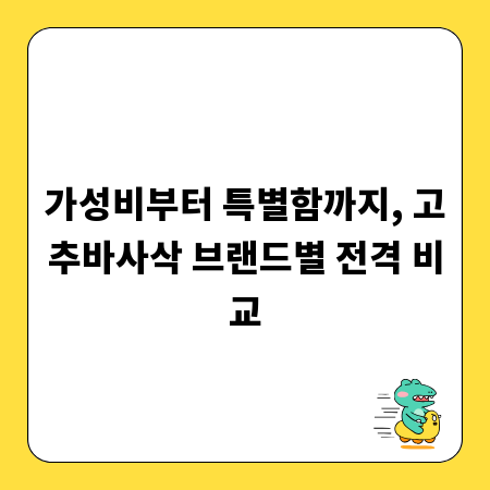 가성비부터 특별함까지, 고추바사삭 브랜드별 전격 비교