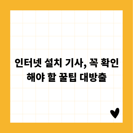 인터넷 설치 기사, 꼭 확인해야 할 꿀팁 대방출