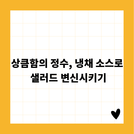 상큼함의 정수, 냉채 소스로 샐러드 변신시키기