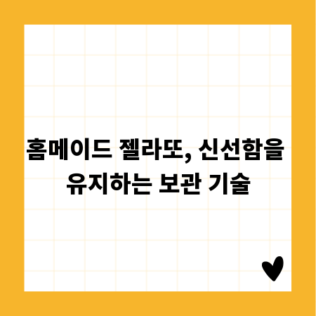 홈메이드 젤라또, 신선함을 유지하는 보관 기술