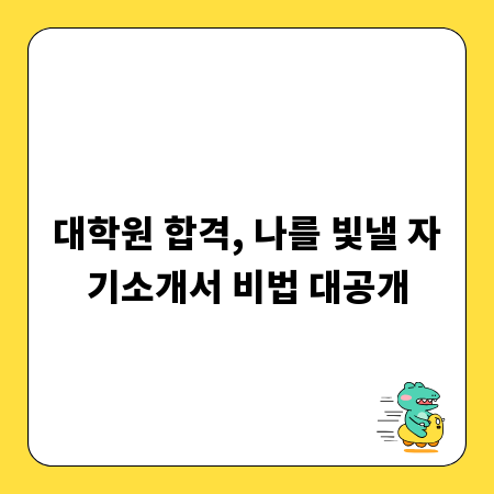 대학원 합격, 나를 빛낼 자기소개서 비법 대공개