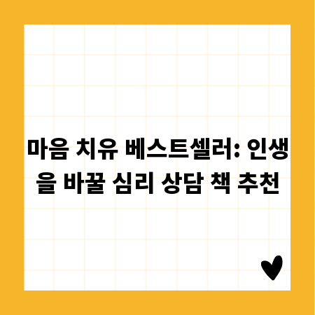 마음 치유 베스트셀러: 인생을 바꿀 심리 상담 책 추천