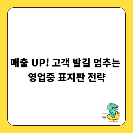 매출 UP! 고객 발길 멈추는 영업중 표지판 전략