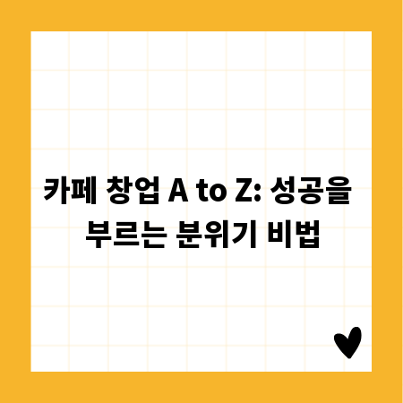 카페 창업 A to Z: 성공을 부르는 분위기 비법
