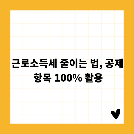 근로소득세 줄이는 법, 공제 항목 100% 활용